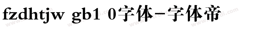 fzdhtjw gb1 0字体字体转换